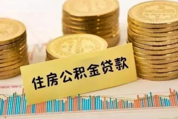 北京辞职了能提公积金吗（辞职后能提公积金吗）